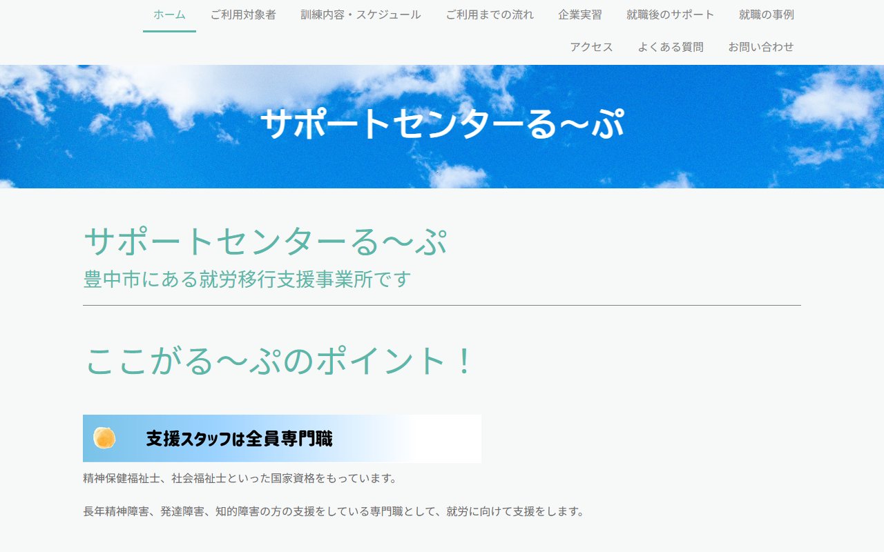 サポートセンターる〜ぷの公式サイト