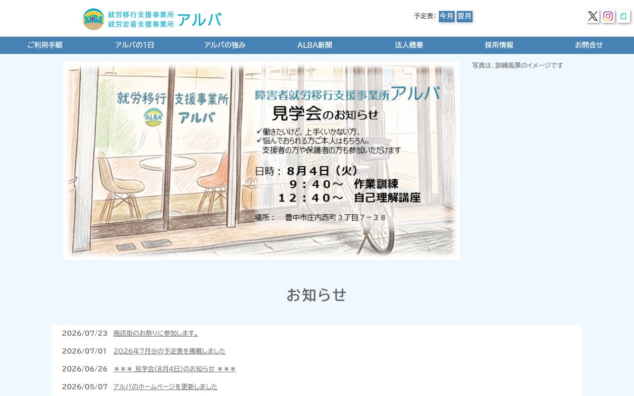 アルバの公式サイト