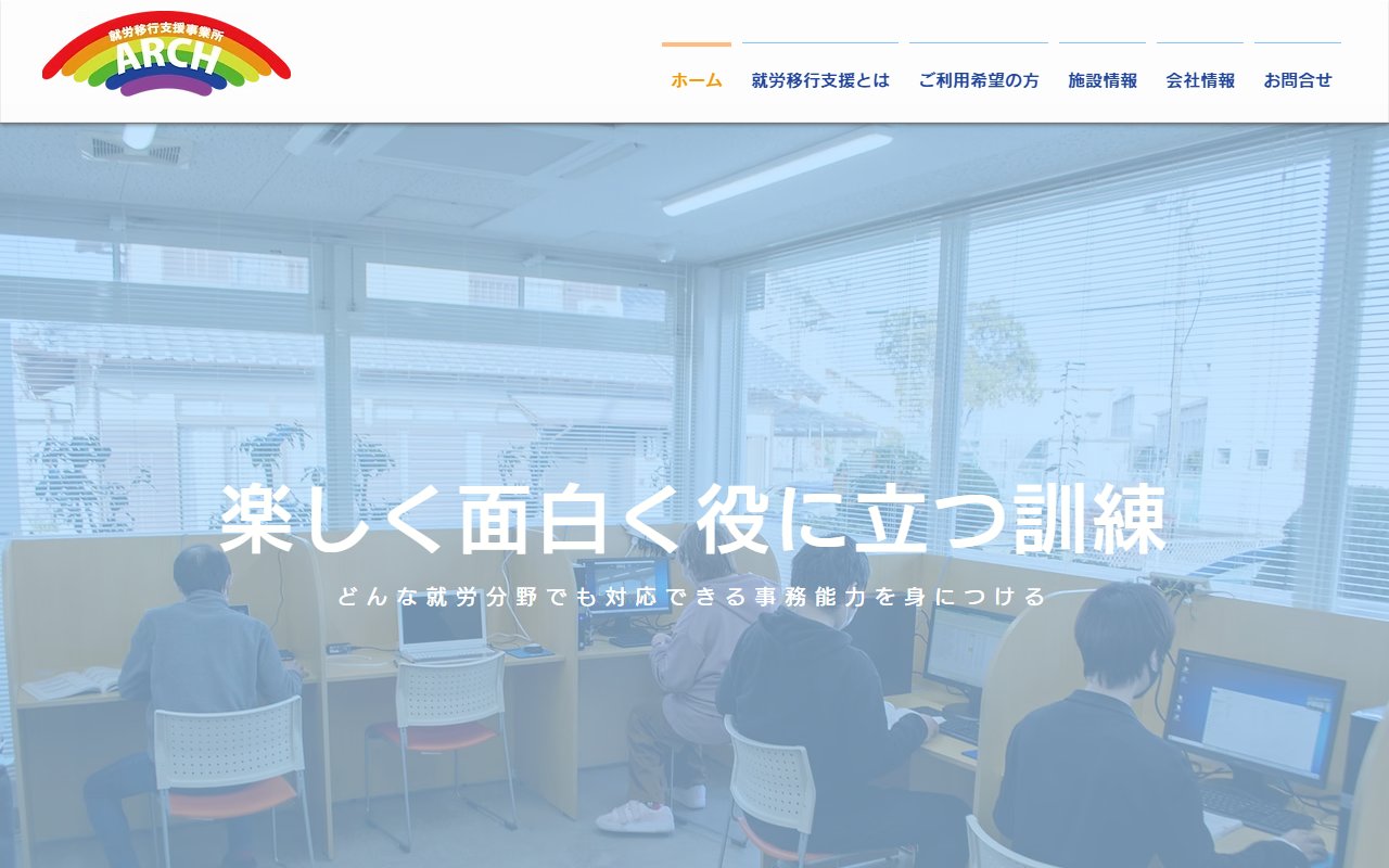 就労移行支援事業所ＡＲＣＨの公式サイト