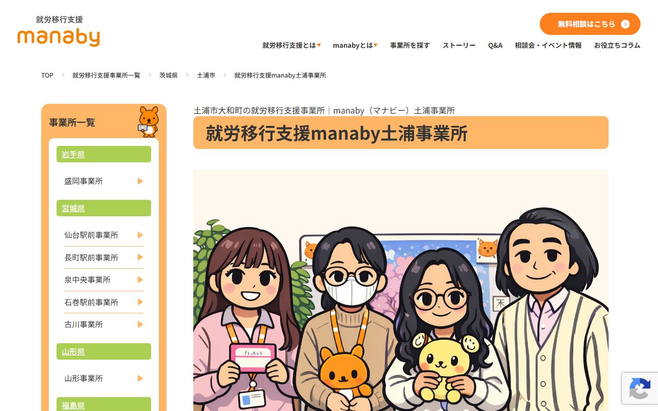 manaby土浦事業所の公式サイト