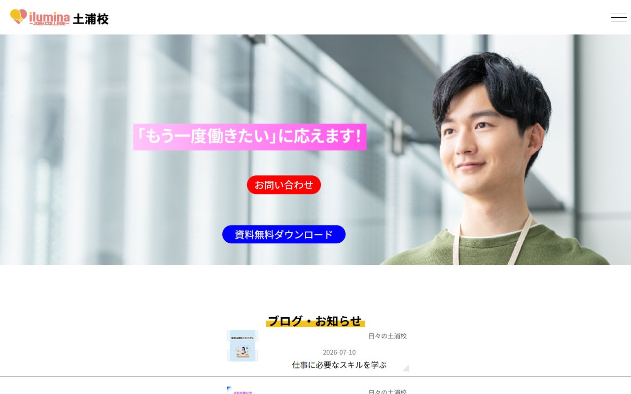 イルミナジョブ&カレッジ土浦校の公式サイト
