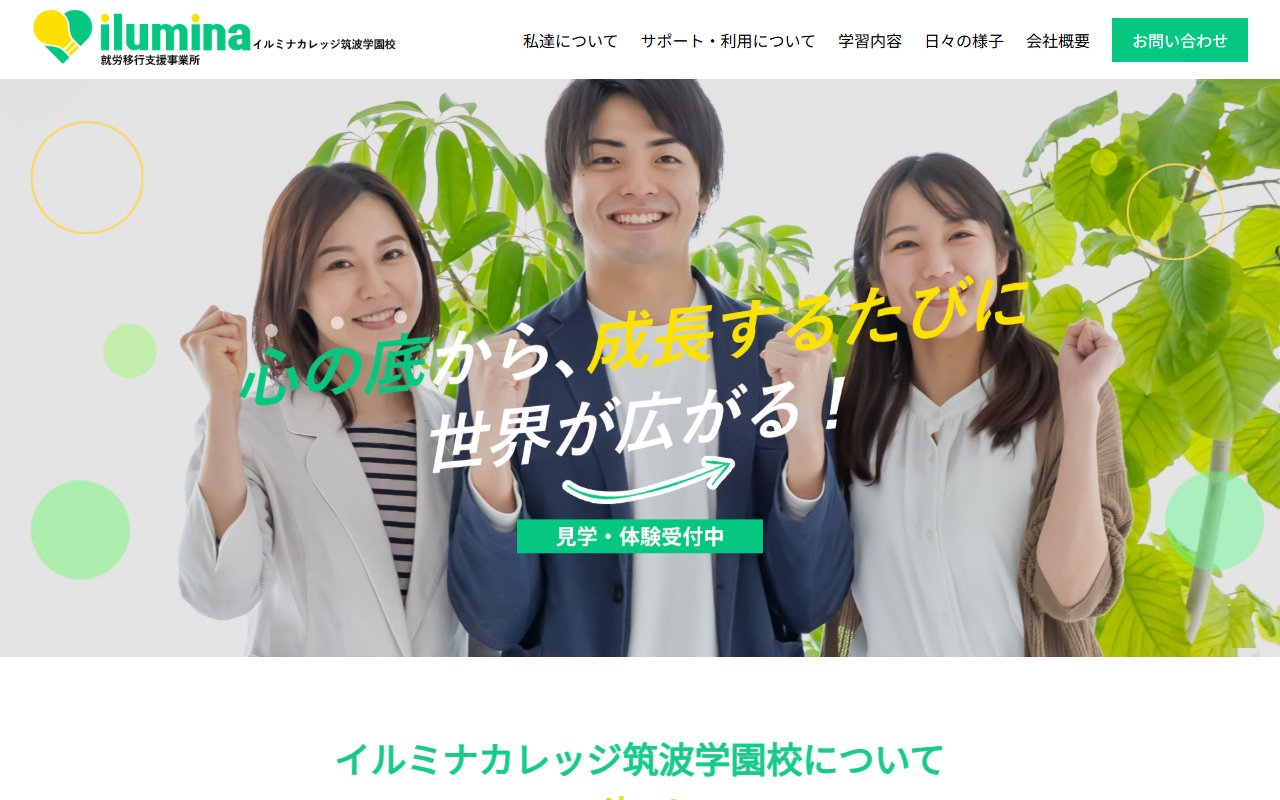 イルミナカレッジ筑波学園校の公式サイト