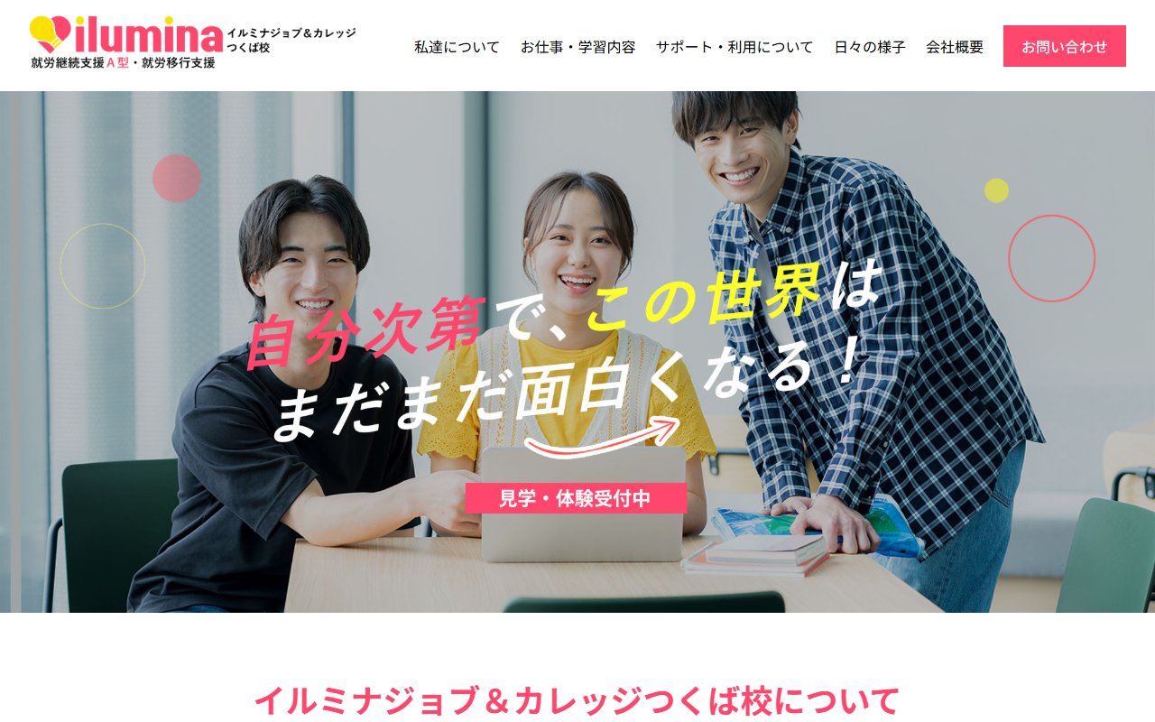 イルミナジョブ&カレッジつくば校の公式サイト
