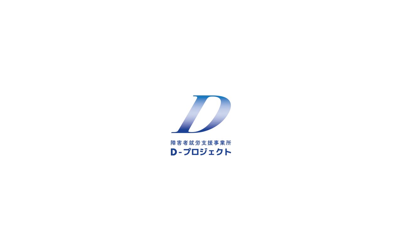 障害者就労支援事業所D-プロジェクトの公式サイト