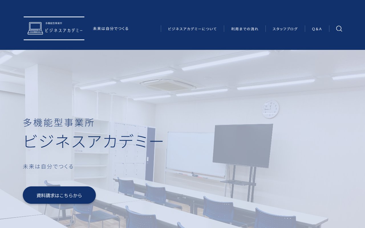 多機能型事業所　ビジネスアカデミーの公式サイト