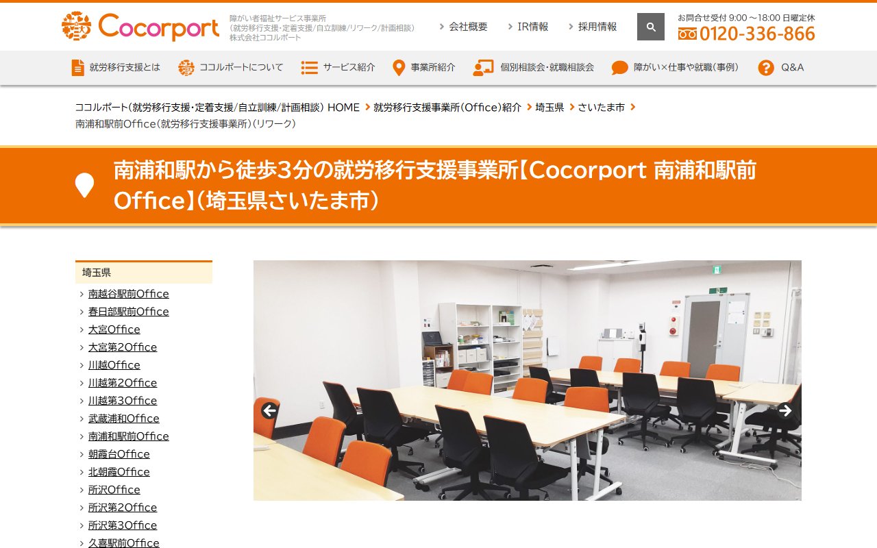 Cocorport 南浦和駅前Officeの公式サイト
