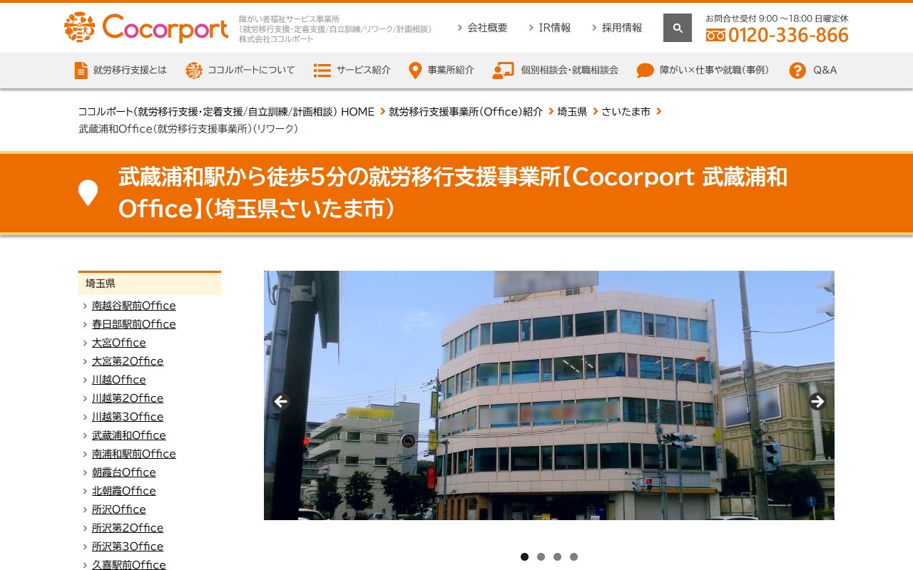 Cocorport 武蔵浦和Officeの公式サイト