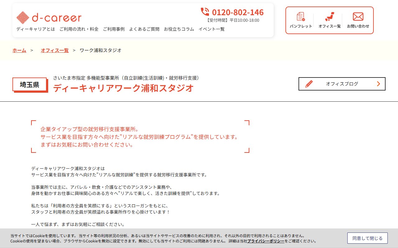 ディーキャリアワーク浦和スタジオの公式サイト