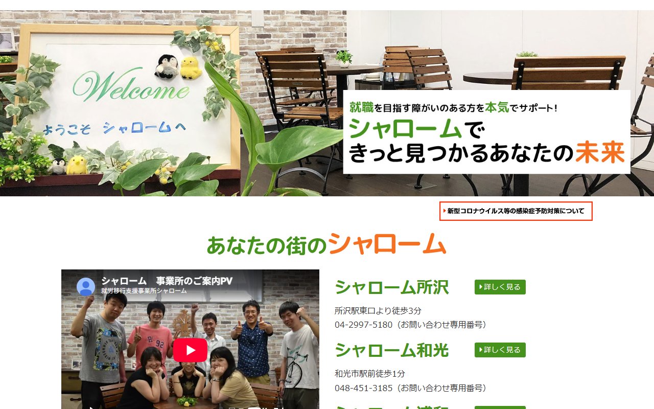 シャローム浦和の公式サイト