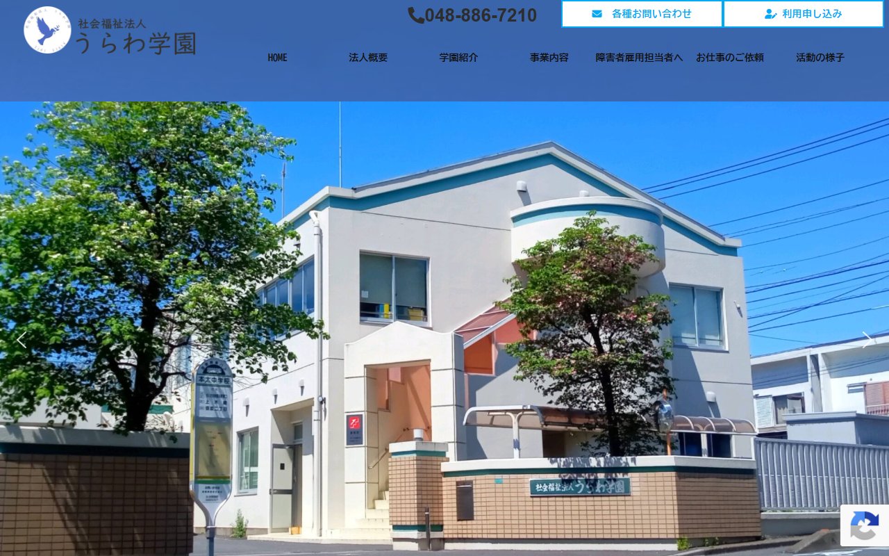 うらわ学園の公式サイト