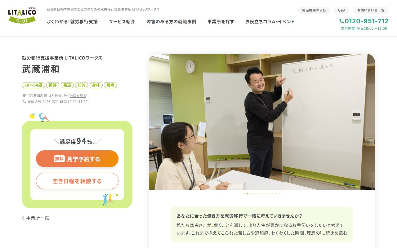LITALICOワークス武蔵浦和の公式サイト