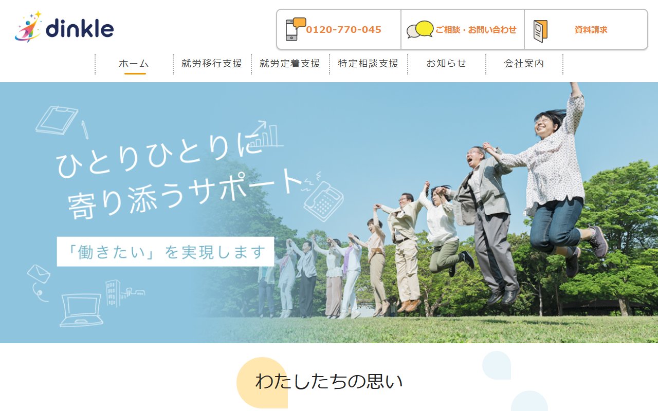 ディンクル就職支援センターの公式サイト