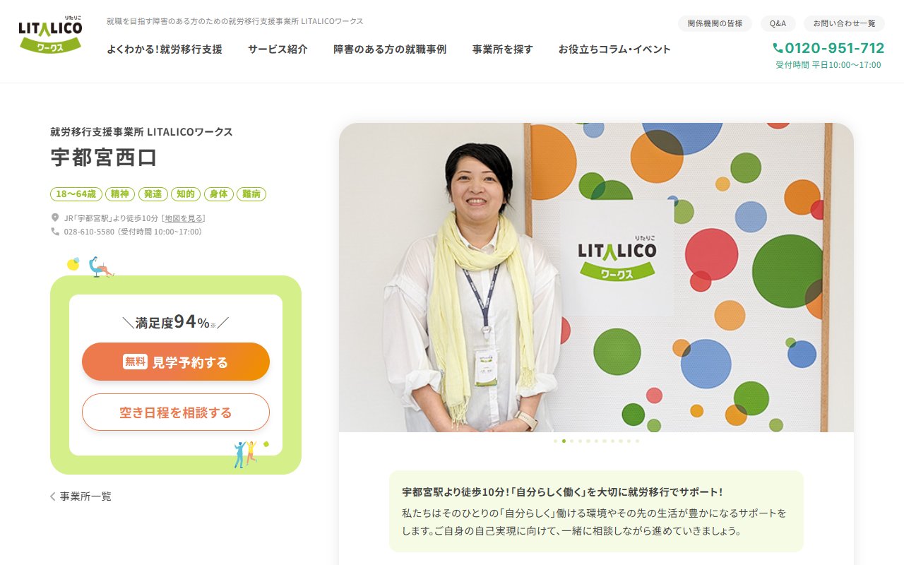 LITALICOワークス宇都宮西口の公式サイト