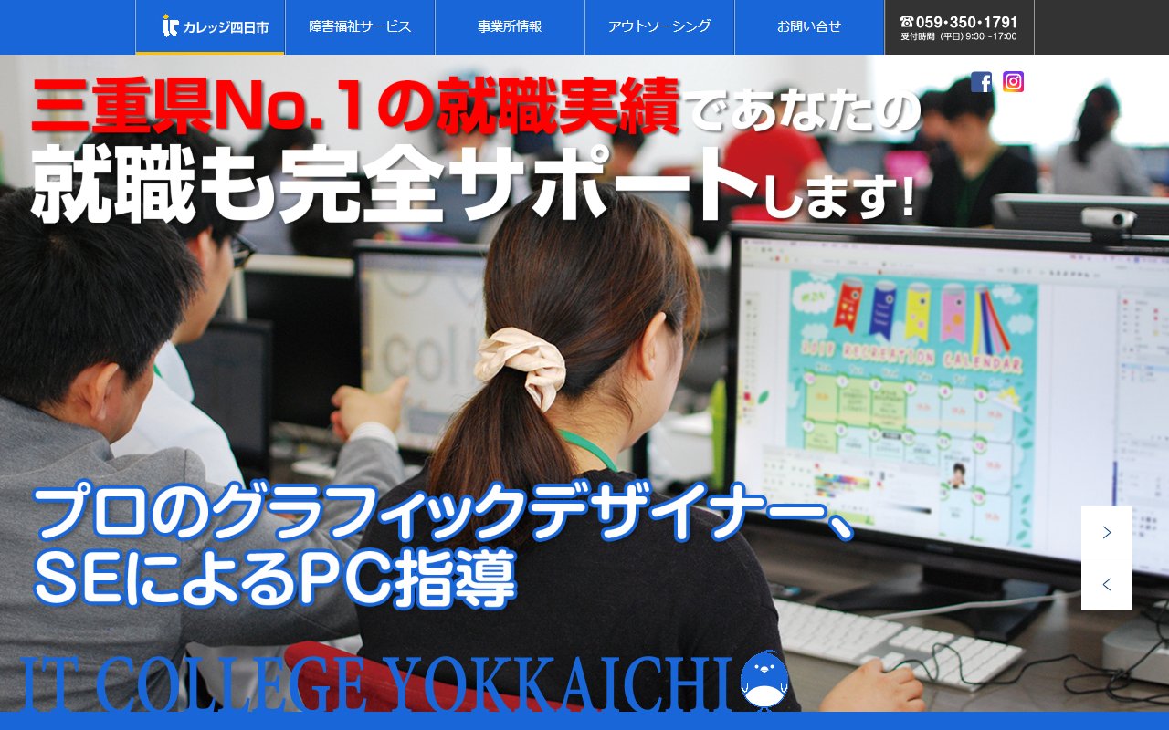 障碍者ITカレッジ四日市の公式サイト