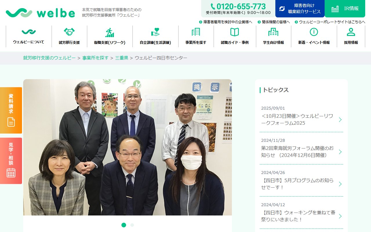 ウェルビー四日市センターの公式サイト