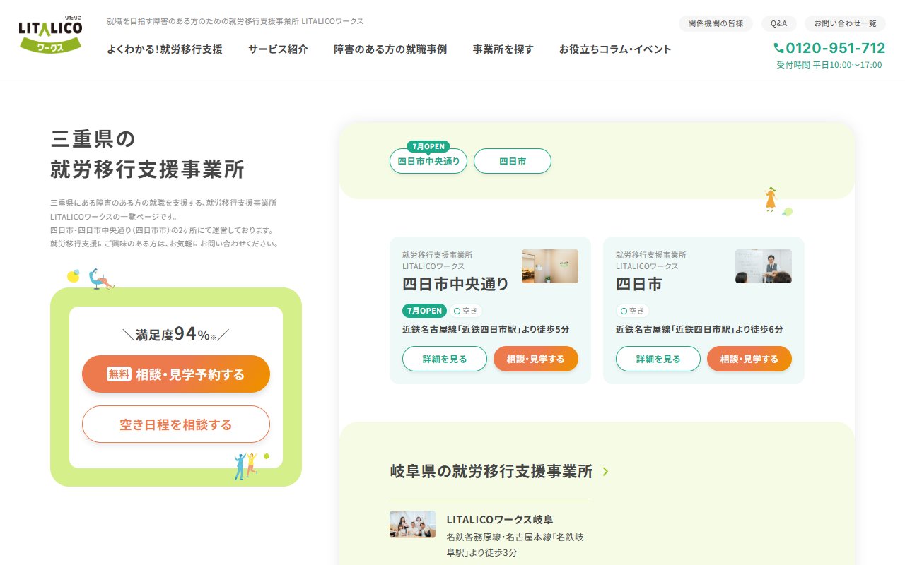 LITALICOワークス四日市の公式サイト