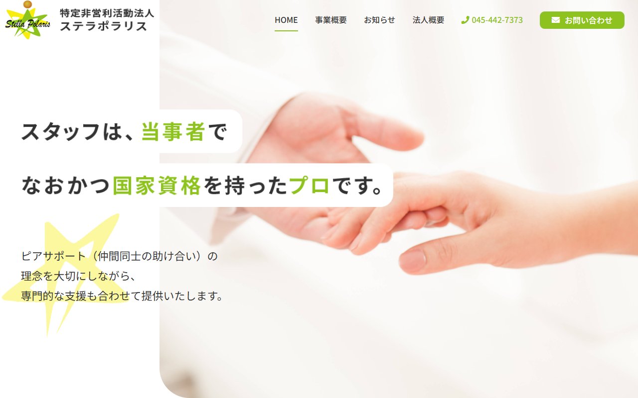 障害福祉サービス事業所ステラポラリスの公式サイト
