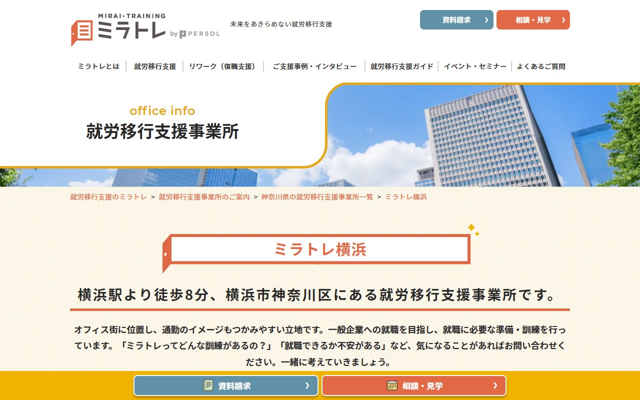 ミラトレ横浜の公式サイト
