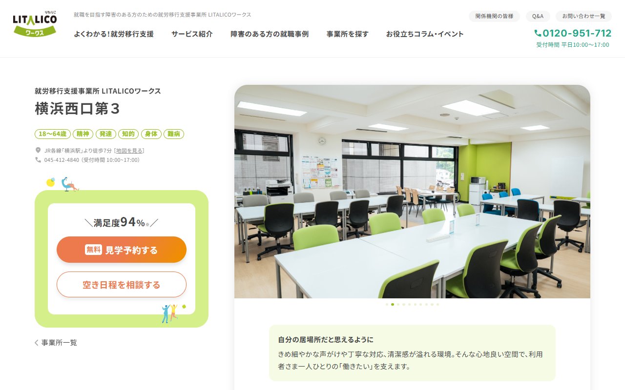 LITALICOワークス横浜西口第3の公式サイト