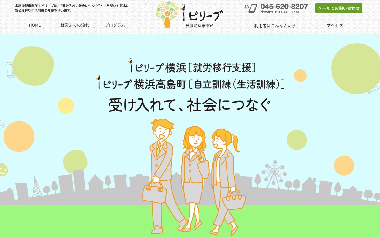 多機能型事業所Iビリーブの公式サイト