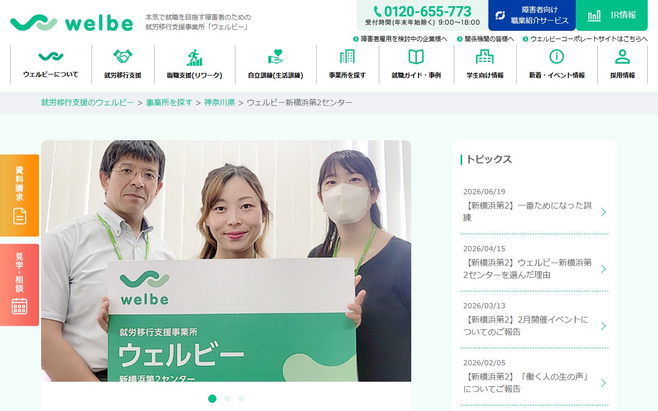 ウェルビー新横浜第2センターの公式サイト