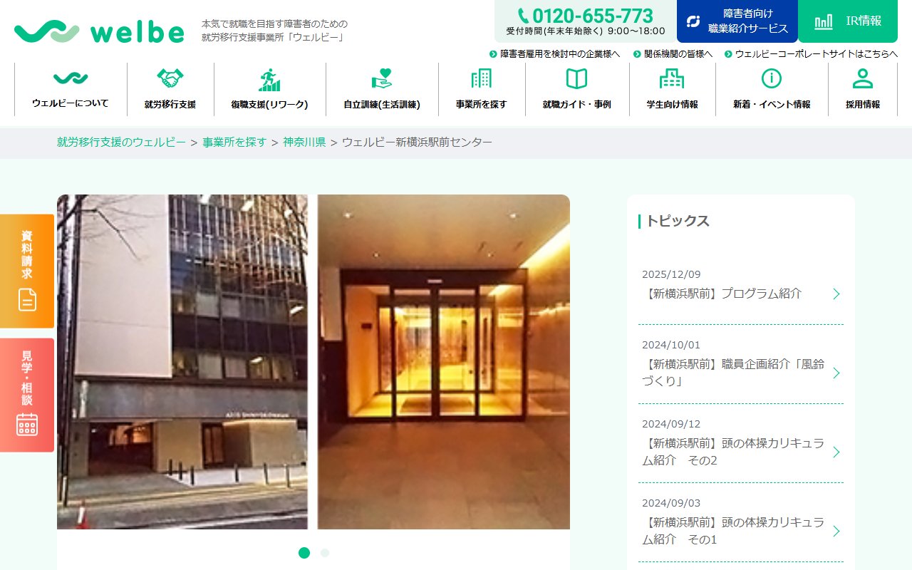 ウェルビー新横浜駅前センターの公式サイト