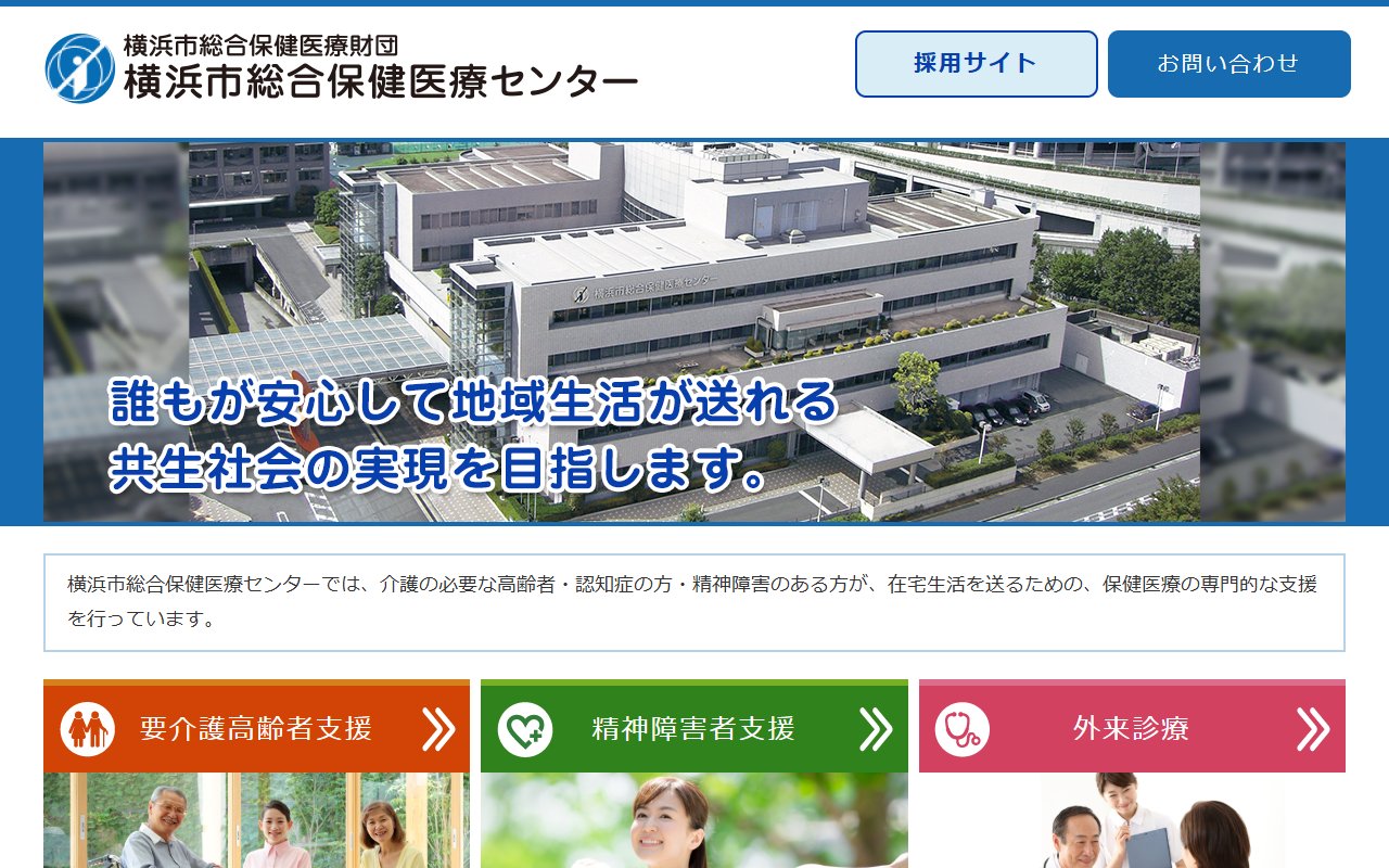 横浜市総合保健医療センターの公式サイト