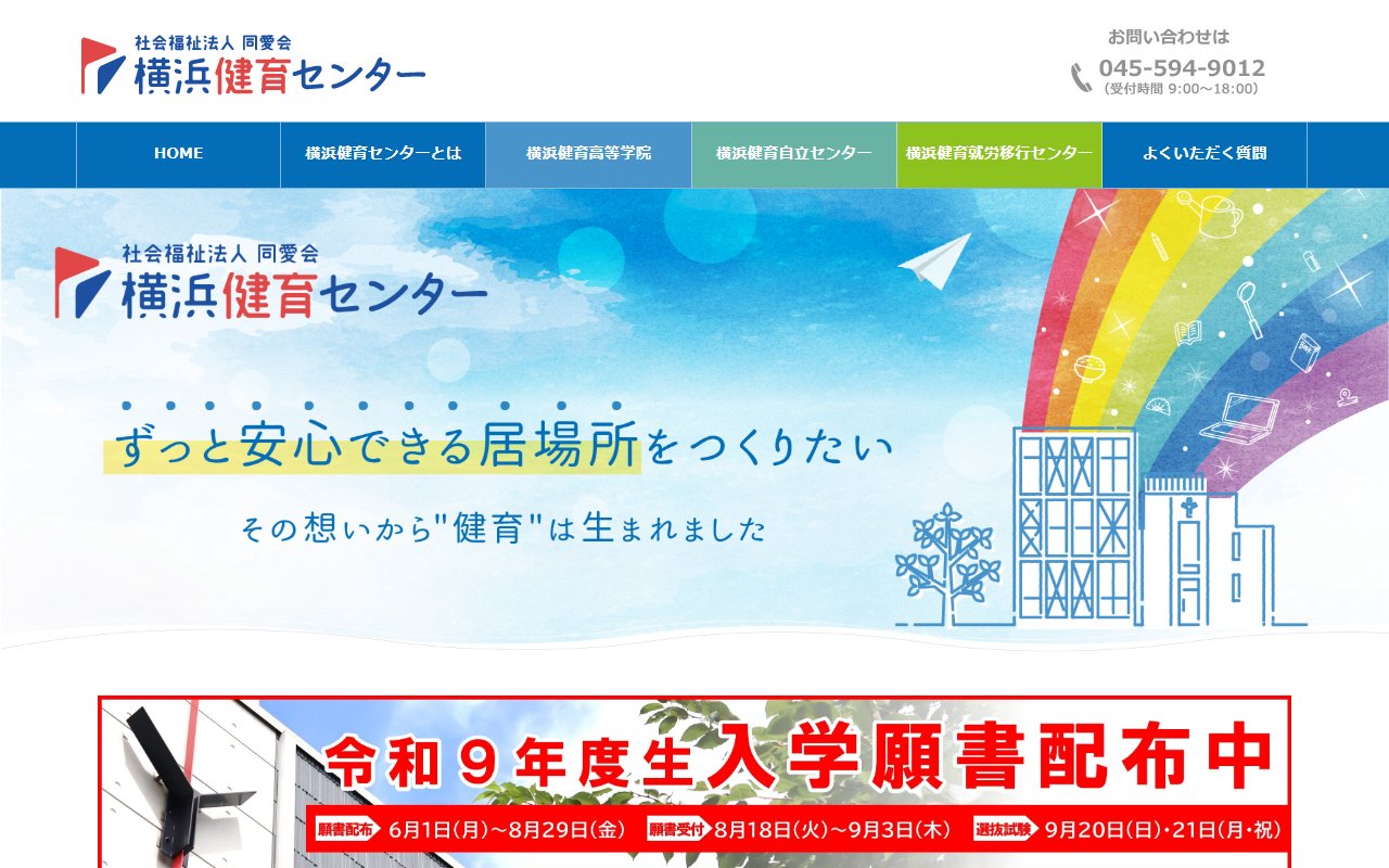 横浜健育就労移行センターの公式サイト