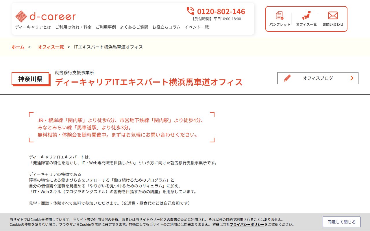 ディーキャリアITエキスパート横浜馬車道オフィスの公式サイト