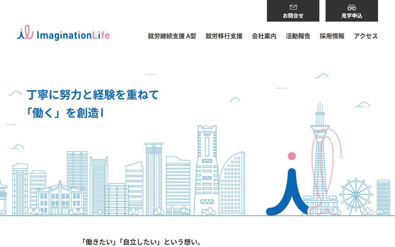 イマジネーションライフ　関内事業所の公式サイト