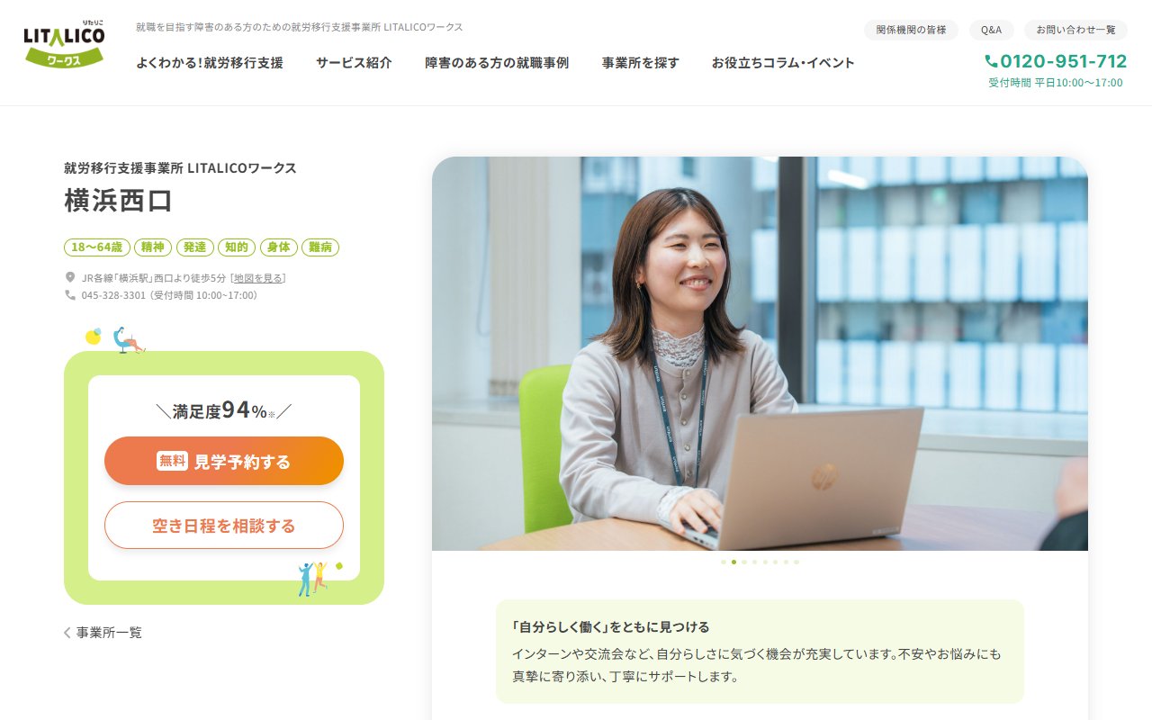LITALICOワークス横浜西口の公式サイト