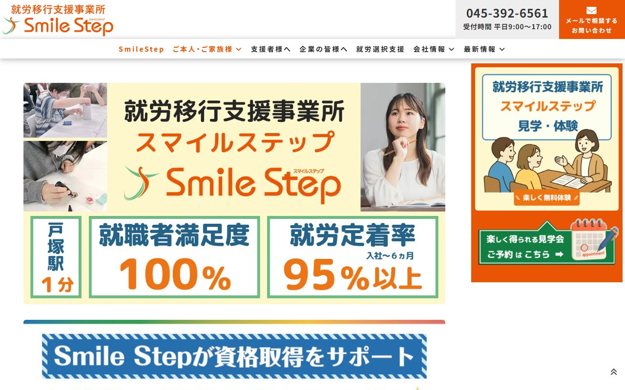 Smile Stepの公式サイト