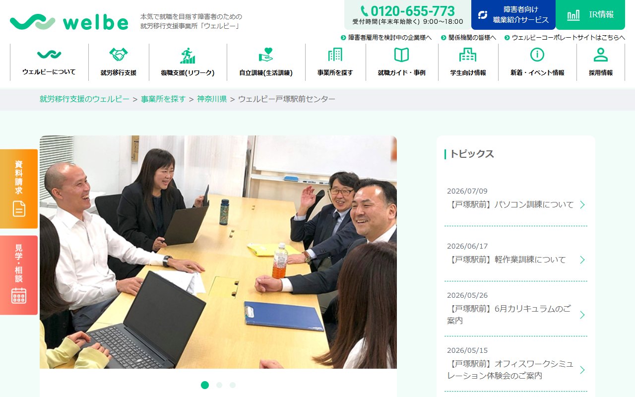 ウェルビー戸塚駅前センターの公式サイト
