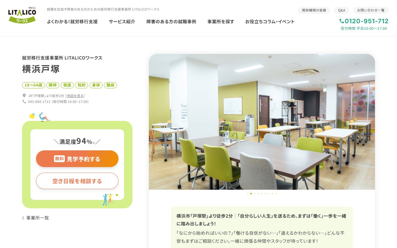 LITALICOワークス横浜戸塚の公式サイト