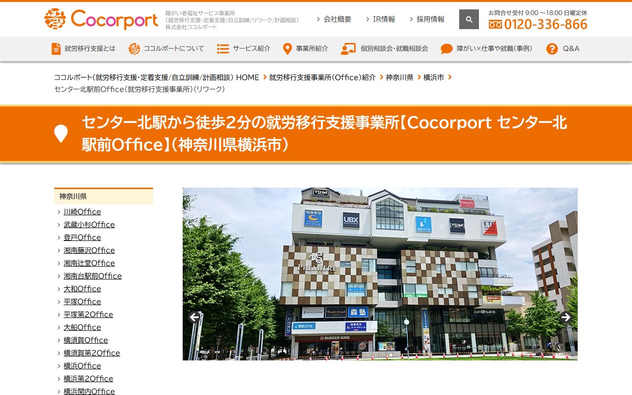 Cocorport センター北駅前Officeの公式サイト