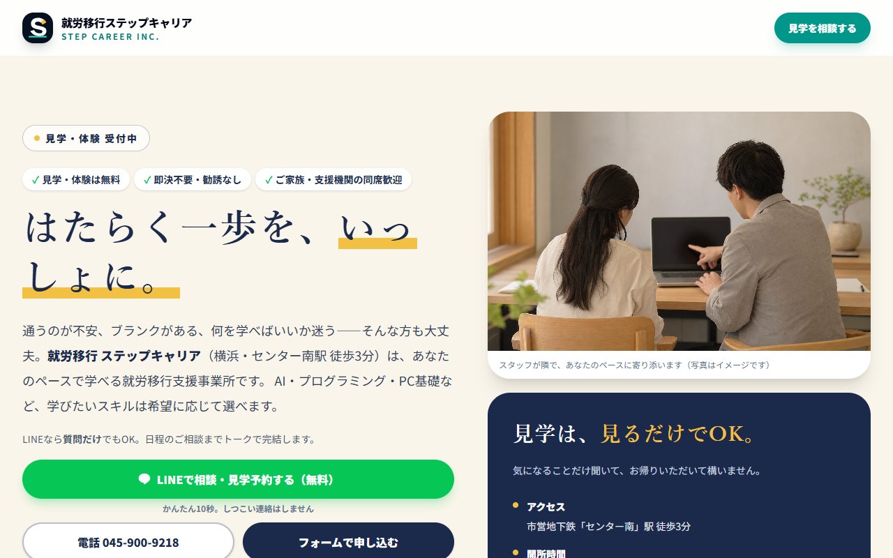 就労移行ステップキャリア センター南の公式サイト