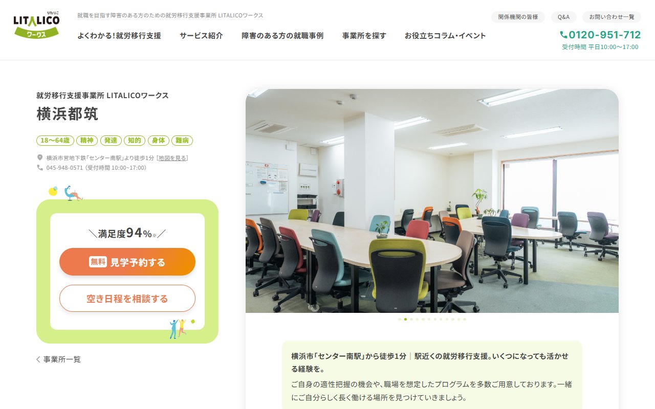 LITALICOワークス横浜都筑の公式サイト