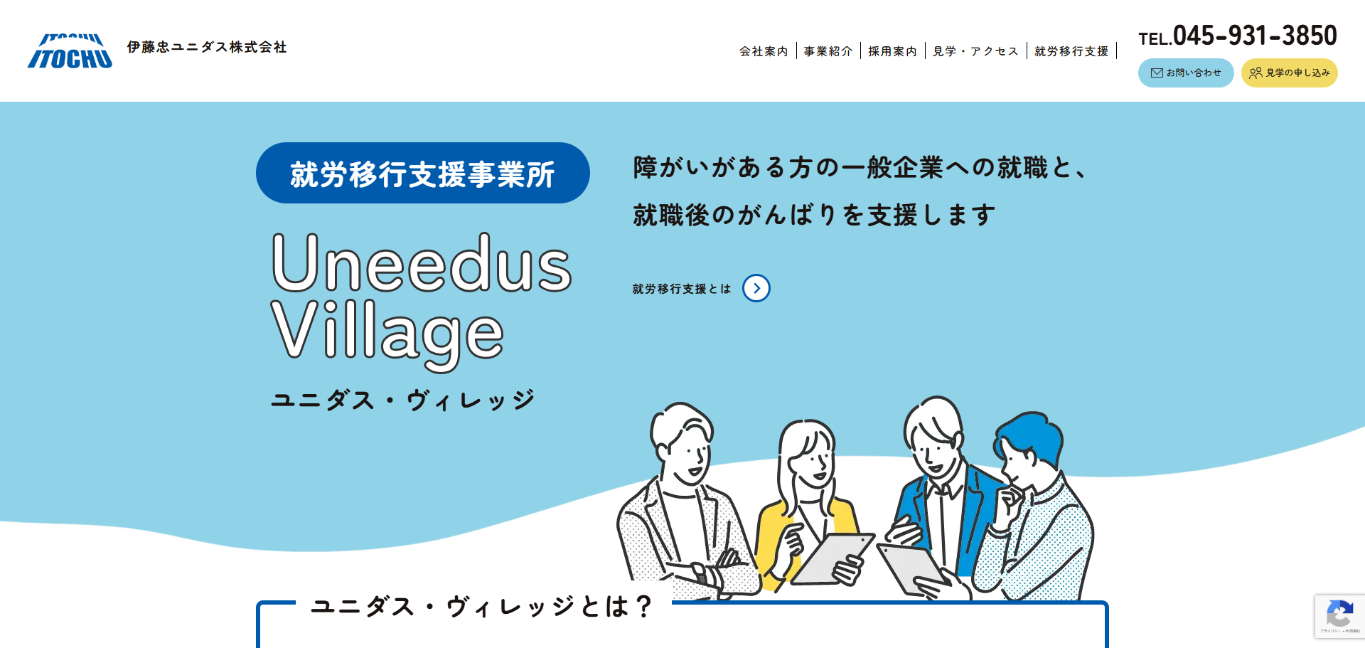 ユニダスヴィレッジ