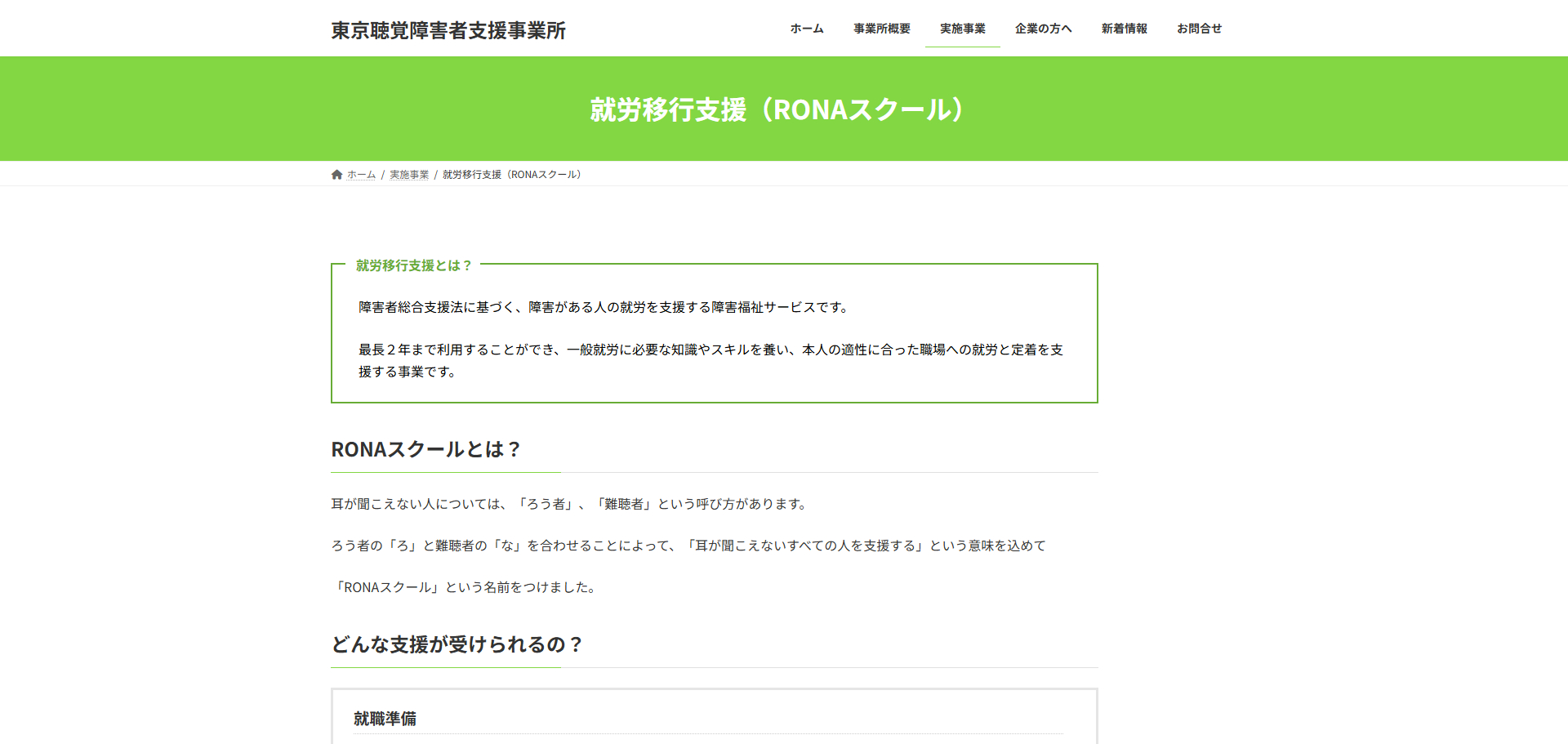 東京聴覚障害者支援事業所RONAスクール