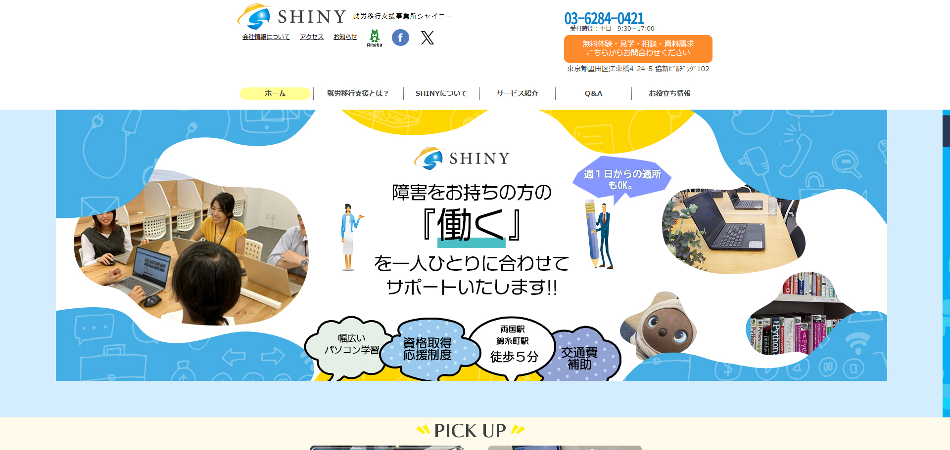 就労移行支援事業所シャイニー錦糸町