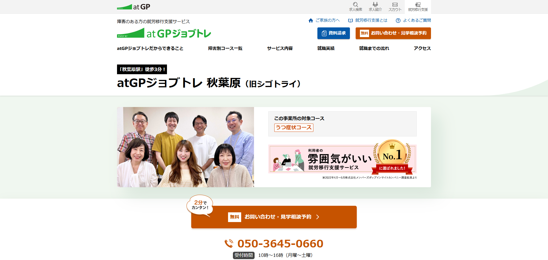 atGPジョブトレ秋葉原