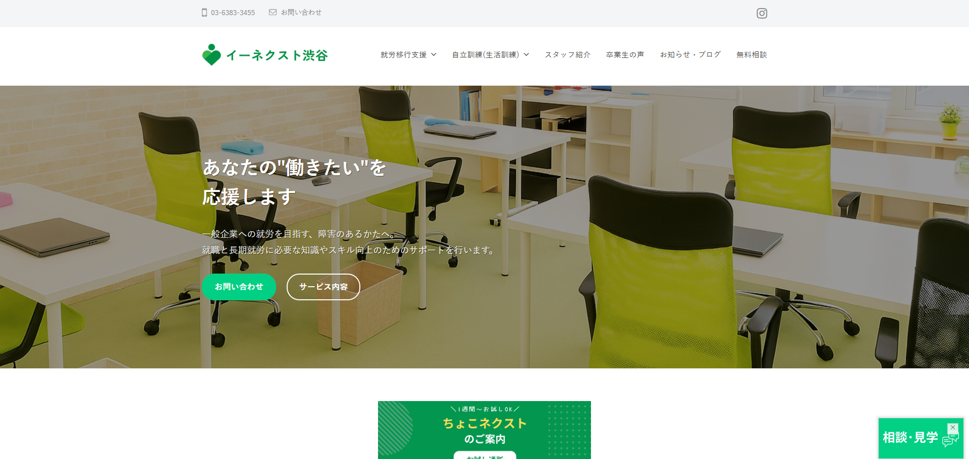 就労移行支援事業所イーネクスト渋谷