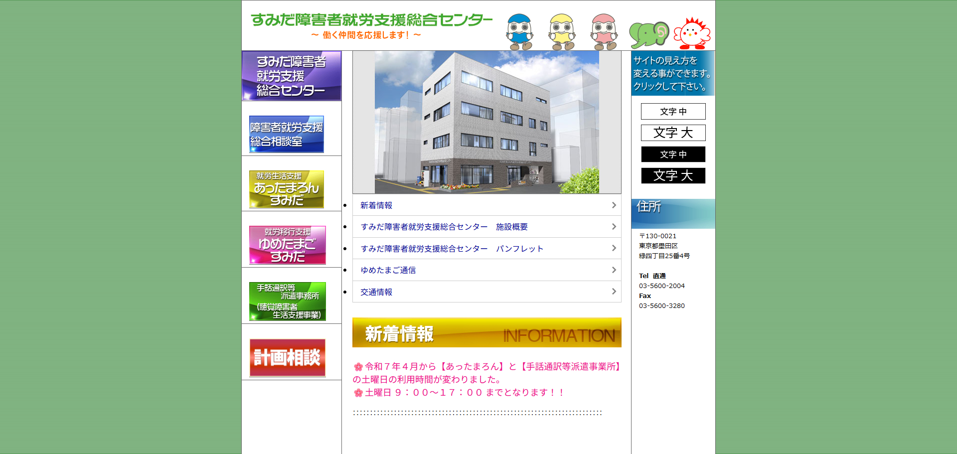 すみだ障害者就労支援総合センター