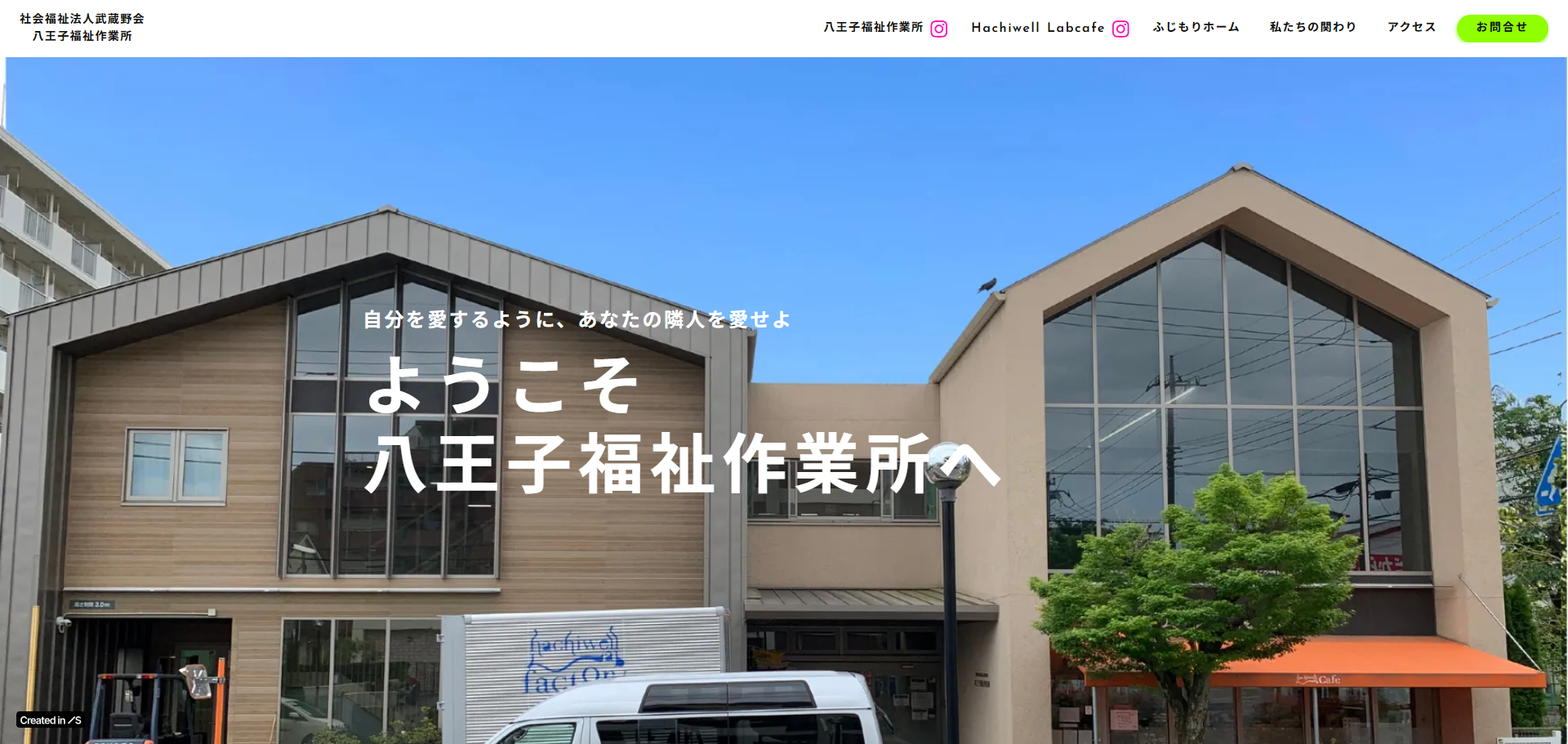 八王子福祉作業所