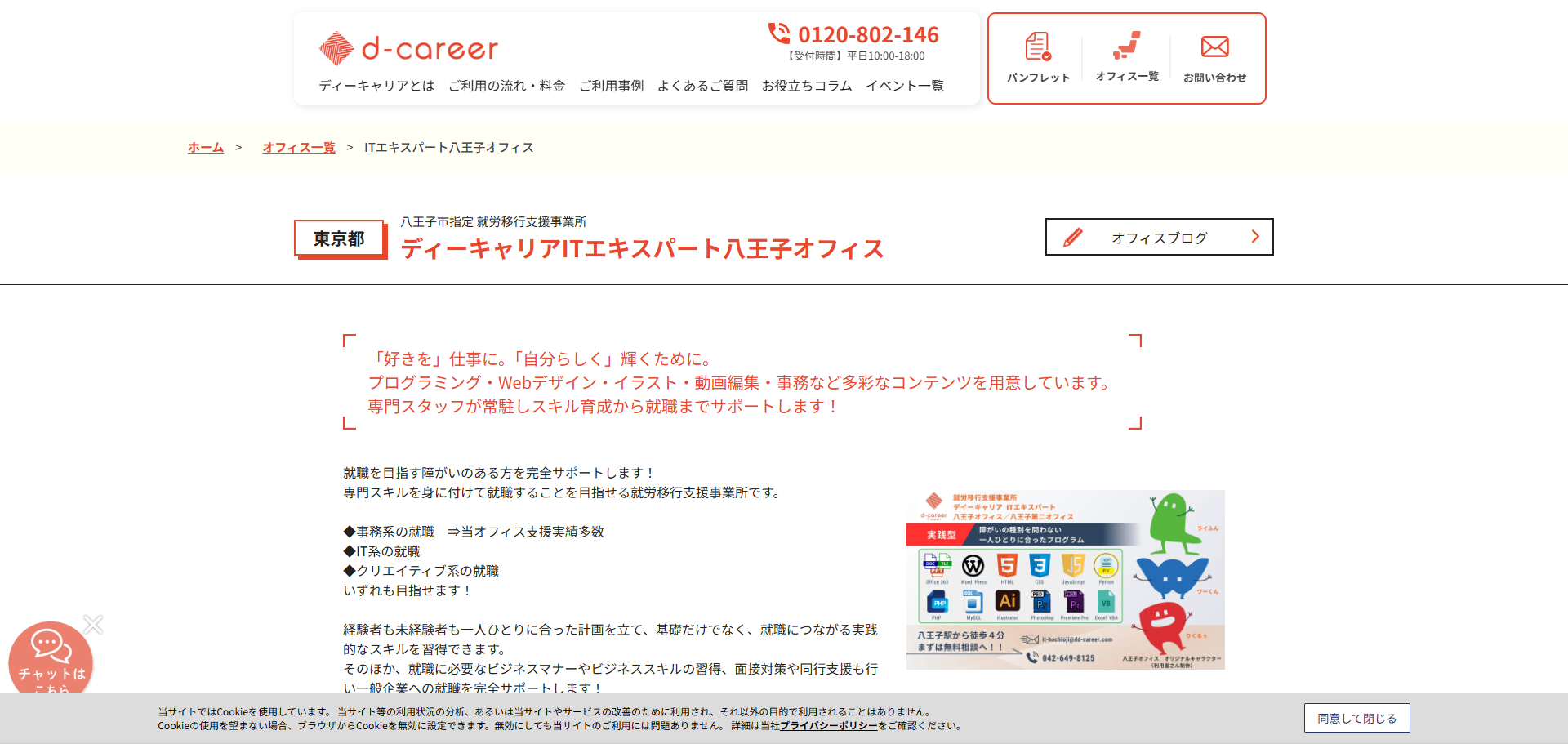ディーキャリアITエキスパート八王子オフィス