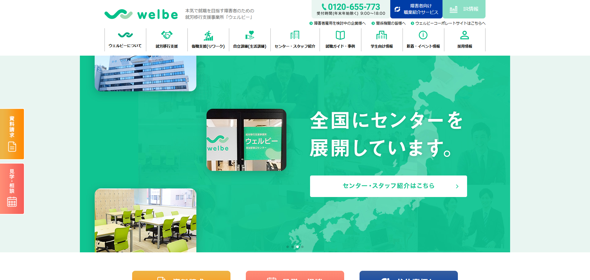就労移行支援事業所ウェルビー渋谷センター