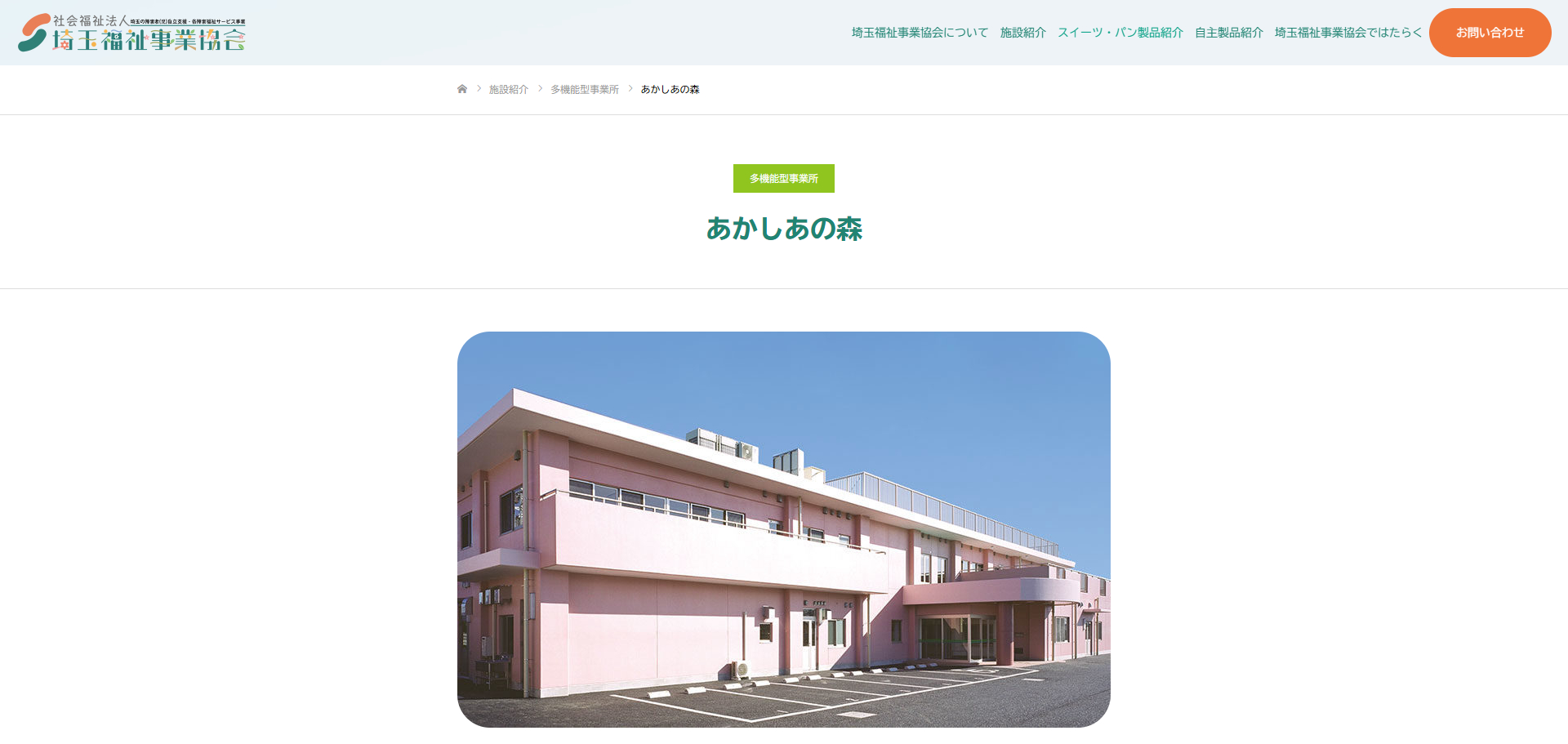 多機能型事業所あかしあの森 就労移行支援事業所