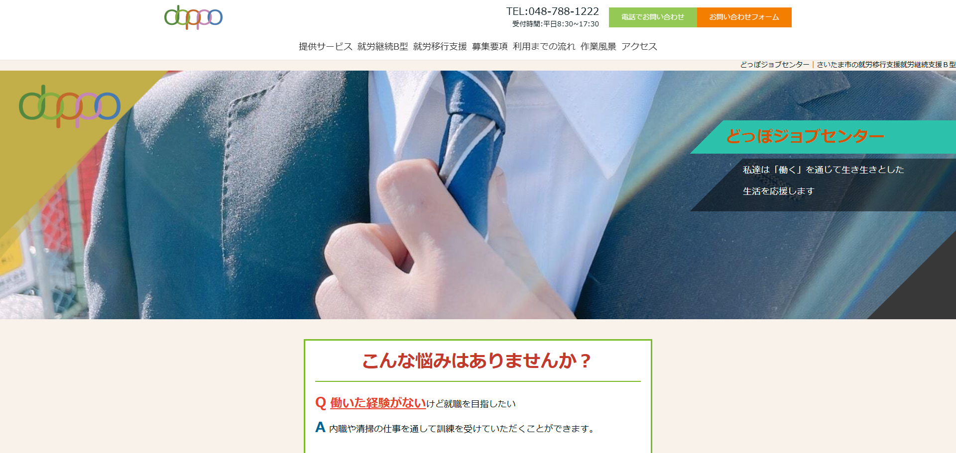 どっぽジョブセンター 就労移行支援事業所