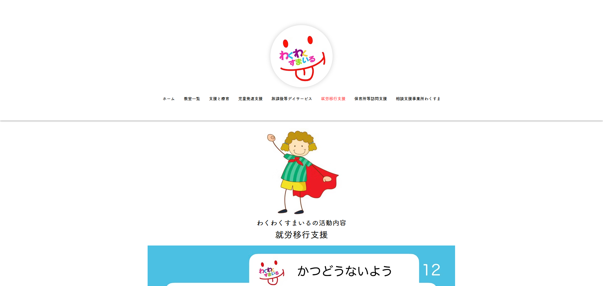 わくわくWORK 就労移行支援