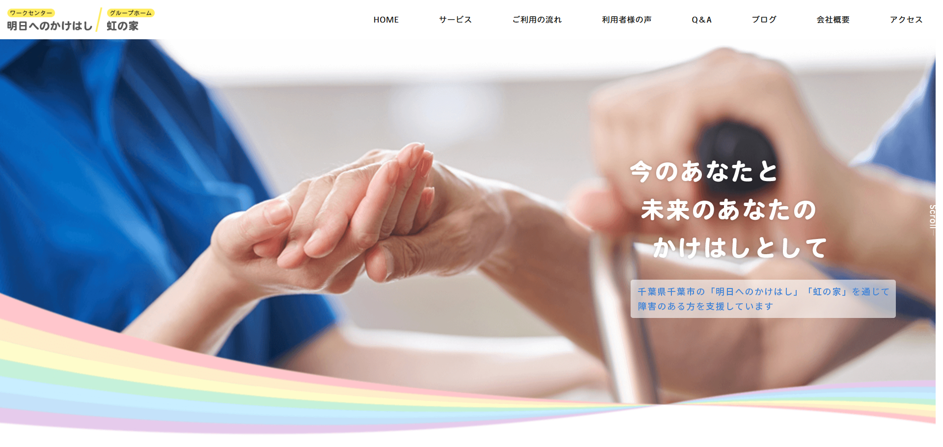 ワークセンター 明日へのかけはし